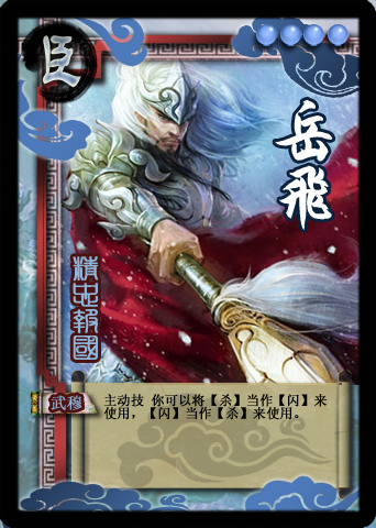 英雄杀手游武将岳飞技能分析