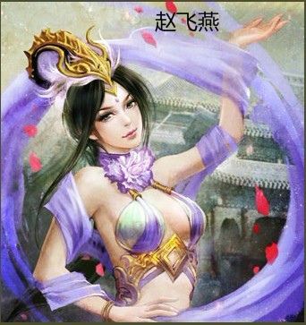 英雄杀手游赵飞燕使用攻略 赵飞燕怎么玩